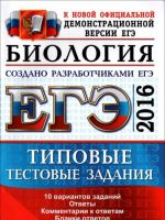 ЕГЭ 2016. Биология. Типовые тестовые задания