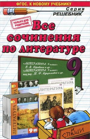 Literatura. 9 klass. Vse sochinenija