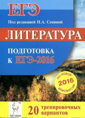 Literatura. Podgotovka k EGE-2016. 20 trenirovochnykh variantov po demoversii na 2016 god. Uchebno-metodicheskoe posobie