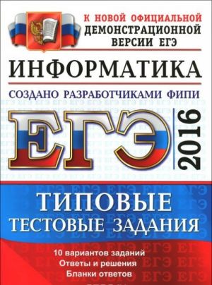 ЕГЭ 2016. Информатика. Типовые тестовые задания