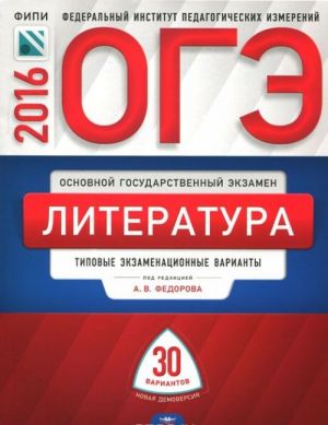 ОГЭ 2016. Литература. Типовые экзаменационные варианты