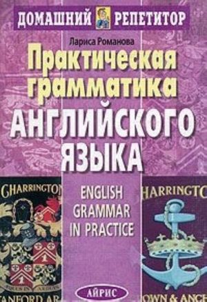 Prakticheskaja grammatika anglijskogo jazyka / English Grammar in Practice