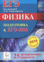 Fizika. Podgotovka k EGE-2016. 25 trenirovochnykh variantov po demoversii na 2016 god