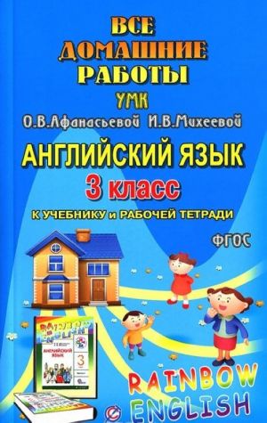 Все домашние работы к УМК О. В. Афанасьевой, И. В. Михеевой "Rainbow English" 3 класс