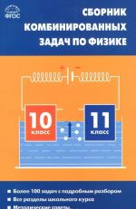 Fizika. 10-11 klassy. Sbornik kombinirovannykh zadach