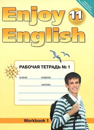 Enjoy English 11: Workbook №1 / Anglijskij s udovolstviem. 11 klass. Rabochaja tetrad №1