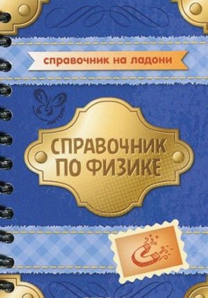 Физика. Справочник