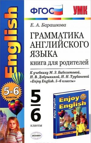 Grammatika anglijskogo jazyka. 5-6 klassy. Kniga dlja roditelej k uchebniku M. Z. Biboletovoj, N. V. Dobryninoj, N. N. Trubanevoj