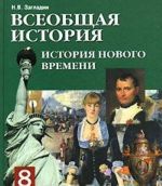 Vseobschaja istorija. Istorija Novogo vremeni. 8 klass