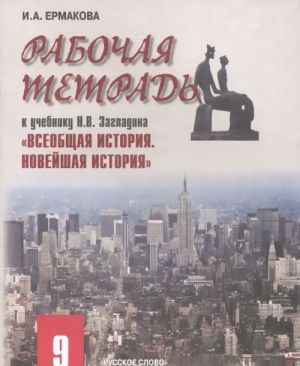 Vseobschaja istorija. Novejshaja istorija. 9 klass. Rabochaja tetrad. K uchebniku N. V. Zagladina