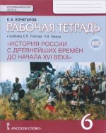 Istorija Rossii s drevnejshikh vremen do nachala XVI veka. 6 klass. Rabochaja tetrad k uchebniku E. V. Pchelova, P. V. Lukina