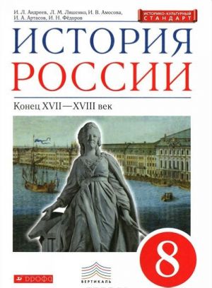 Istorija Rossii konets XVII - XVIII vekov. 8 klass. Uchebnik