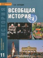 Всеобщая история. 11 класс. Углубленный уровень