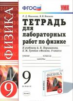 Физика. 9 класс. Тетрадь для лабораторных работ. К учебнику А. В. Перышкина, Е. М. Гутник