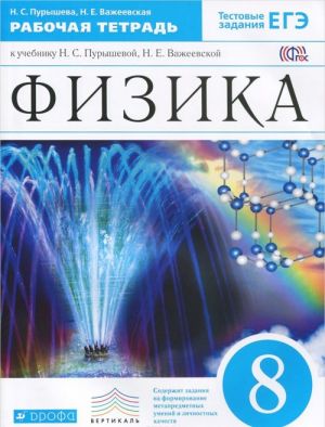 Физика. 8 класс. Рабочая тетрадь. К учебнику Н. С. Пурышевой, Н. Е. Важеевской