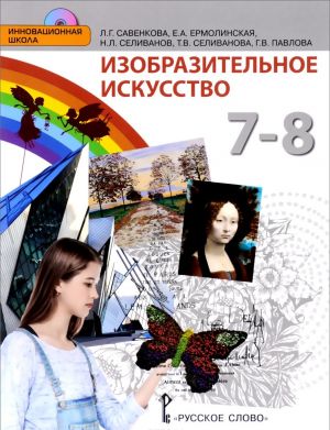 Изобразительное искусство. 7-8 классы. Учебник