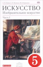 Искусство. Изобразительное искусство. 5 класс. В 2 частях. Часть 1. Учебник