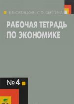 Ekonomika. 10-11 klassy. Rabochaja tetrad №4