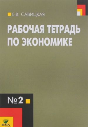 Экономика. 10-11 классы. Рабочая тетрадь N2