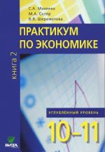 Экономика. 10-11 классы. Практикум. Углубленные уровень. В 2 книгах. Книга 2