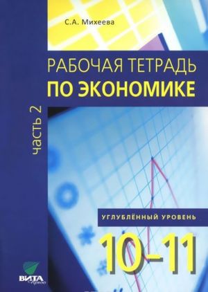 Rabochaja tetrad po ekonomike. Uchebnoe posobie dlja 10-11 klassov. V 2 chastjakh. Chast 2. Uglublennyj uroven