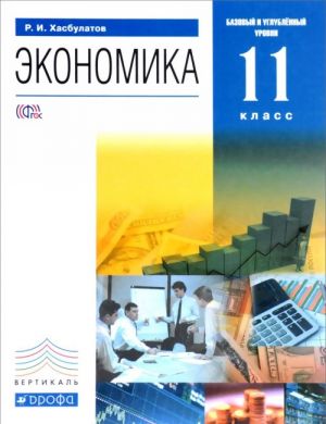 Экономика. 11 класс. Базовый и углубленный уровни. Учебник