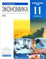 Ekonomika. 11 klass. Bazovyj i uglublennyj urovni. Uchebnik