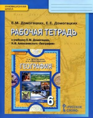 Geografija. 6 klass. Rabochaja tetrad. K uchebniku E. M. Domogatskikh, N. I. Alekseevskogo