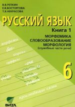 Russkij jazyk. 6 klass. Uchebnoe posobie. V 2 knigakh. Kniga 1. Morfemika. Slovoobrazovanie. Morfologija (sluzhebnye chasti rechi)