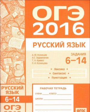 ОГЭ в 2016 году. Русский язык. Задания 6-14 (лексика, синтаксис и пунктуация). Рабочая тетрадь