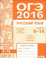 OGE v 2016 godu. Russkij jazyk. Zadanija 6-14 (leksika, sintaksis i punktuatsija). Rabochaja tetrad