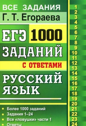 EGE. 1000 zadach s otvetami i reshenijami po russkomu jazyku. Vse zadanija chasti 1 / G. T. Egoraeva