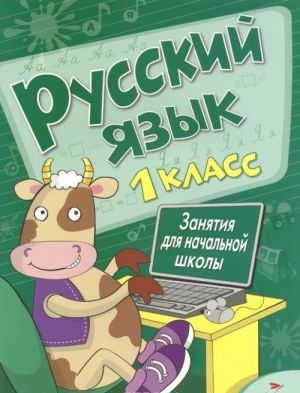 Русский язык. 1 класс. Занятия для начальной школы