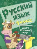 Russkij jazyk. 1 klass. Zanjatija dlja nachalnoj shkoly