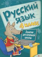 Russkij jazyk. 4 klass. Zanjatija dlja nachalnoj shkoly