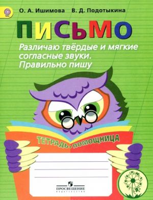 Письмо. Различаю твердые и мягкие согласные звуки. Правильно пишу. Тетрадь-помощница. Учебное пособие