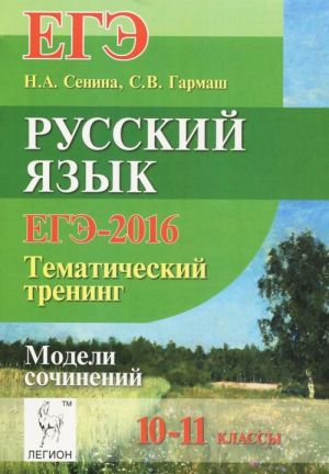 Russkij jazyk. 10-11 klassy. EGE-2016. Tematicheskij trening. Modeli sochinenij