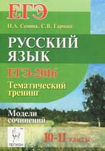 Русский язык. 10-11 классы. ЕГЭ-2016. Тематический тренинг. Модели сочинений