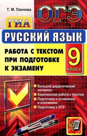 OGE. Russkij jazyk. 9 klass. Rabota s tekstom pri podgotovke k ekzamenu