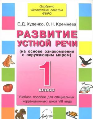 Razvitie ustnoj rechi. 1 klass. Uchebnik dlja spetsialnykh (korrektsionnykh) shkol VIII vida