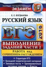 EGE 2016. Russkij jazyk. Samostojatelnaja podgotovka k EGE. Vypolnenie zadanij chasti 2. Rabota nad sochineniem-rassuzhdeniem