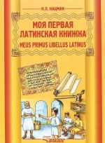 Meus primus libellus latinus / Moja pervaja latinskaja knizhka. Latinskij jazyk. 3-6 klassy. Uchebnik