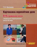 Картонажно-переплетное дело. 8-9 и профильные классы