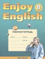 Enjoy English 8: Workbook / Английский с удовольствием. 8 класс. Рабочая тетрадь