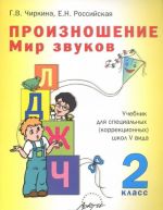 Произношение. Мир звуков. 2 класс. Учебник для специальных (коррекционных) школ V вида