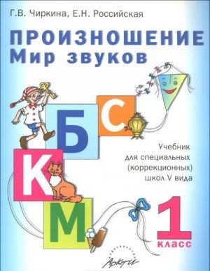 Proiznoshenie. Mir zvukov. 1 klass. Uchebnik dlja spetsialnykh (korrektsionnykh) shkol V vida