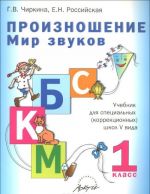 Произношение. Мир звуков. 1 класс. Учебник для специальных (коррекционных) школ V вида