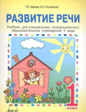 Razvitie rechi. 1 klass. Uchebnik dlja spetsialnykh (korrektsionnykh) uchrezhdenij V vida