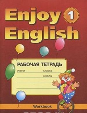 Enjoy English: Workbook / Anglijskij jazyk. Rabochaja tetrad