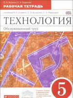 Tekhnologija. Obsluzhivajuschij trud. 5 klass. Rabochaja tetrad. K uchebniku O. A. Kozhinoj, E. N. Kudakovoj, S. E. Markutskoj